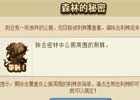 森之乐园森林的秘密任务完成方法
