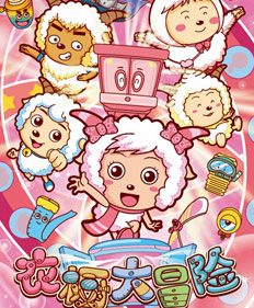 喜羊羊小衣橱的动画片