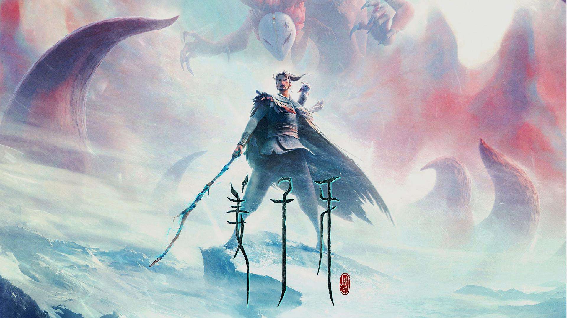 《姜子牙》电影个人观后感