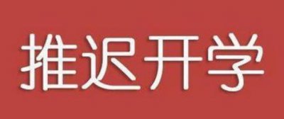 关于湖南省开学推迟的通知_2020湖南省中小学开学时间