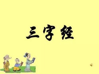 三字经的读书笔记10篇
