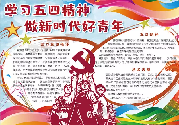 发扬五四精神手抄报_五四青年节手抄报内容