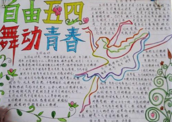 五四青年节不忘初心跟党走手抄报