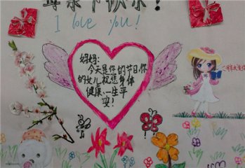 最新2020小学生感恩母亲节手抄报图片简单好看