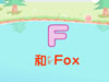跟我学ABC-字母学习之F与Fox
