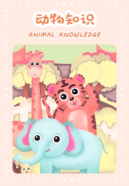 动物知识