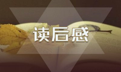 《骆驼祥子》优秀读后感范文10篇