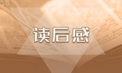 红楼梦读后感初三作文600字10篇