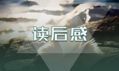 《三国演义》读后感四年级作文10篇