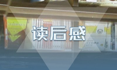 伊索寓言读后感400字作文10篇