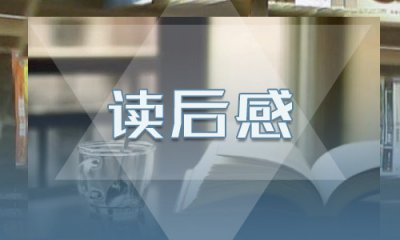 小学生读《柳林风声》心得感悟400字五篇