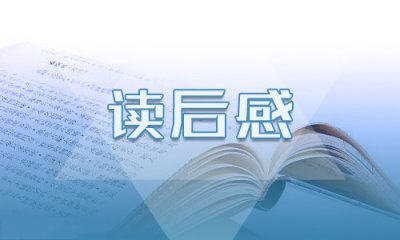 名著《秘密花园》400字读后感五篇