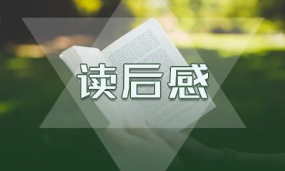 中国名著《西游记》读后感300字五篇