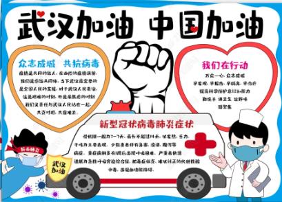 全民行动疫情防控手抄报