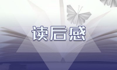 格列佛游记的读后感三年级作文10篇