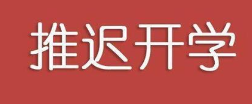 2020上海中小学开学时间延迟_疫情上海中小学开学延期