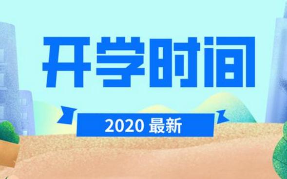 山西省中小学什么时候开学_2020山西省春季开学时间