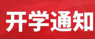 云南省教育厅开学通知_云南省2020年春季开学时间