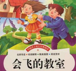 《会飞的教室》小学生优秀笔记10篇