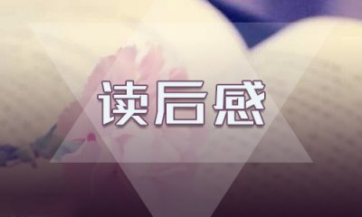 《岳飞传》四年级读后感10篇
