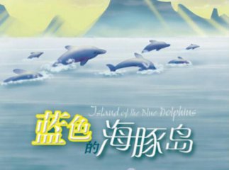 蓝色的海豚岛优秀读书笔记