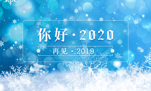 2020年元旦佳节经典祝福语大全